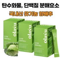 국산 유기농 양배추 효소 분말 가루 국내산 단백질 탄수화물 분해효소 높은 역가수치 알파아밀라아제 프로테아제 곡물효소 식이섬유 비타민U 3박스 3개월분, 3개