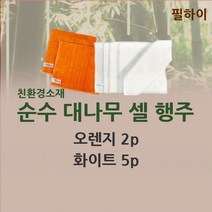필하이 대나무셀 행주 (화이트5장 오렌지2장)