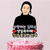 [당일제작 빠른배송] 드로잉토퍼 일러스트 토퍼 생일 축하 기념일 커스텀 주문제작 연예인 굿즈, 드로잉커플토퍼