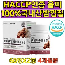 율피 밤껍질 율피 가루 풋사과추출 비오틴 치커리 밤열매 속 껍질 폴리메놀 엘라그산 엘라스틴 율피밤껍질 국내산율피 밤속껍질 발효율피추출분