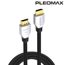 플레오맥스 HDMI2.1 UHD 8K 케이블, 5m(PHC2150)