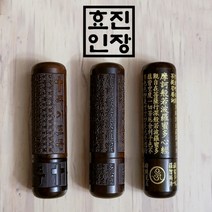 효진인장 벽조목 종교 주기도문 반야심경 개인인감 법인인감도장모음, 주기도문(양각), 김효진(3서체)