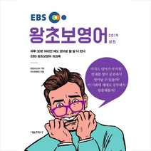 서울문화사 EBS 왕초보 영어 (2019 하편) + 미니수첩 증정