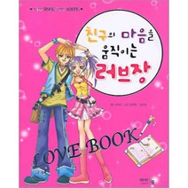 친구의 마음을 움직이는 러브장, 아이앤북