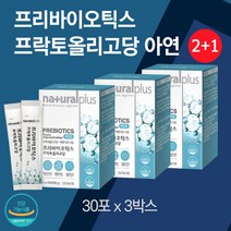 (2+1) 프리바이오틱스 프락토올리고당 유산균 아연 30포 3박스 자일로 갈락토 올리고당 초유 분말 함유 프리바오틱스 식약청 프리 바이오틱 바이오스틱 영양제 식약처 인증