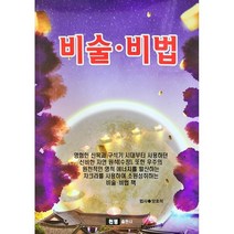 비술·비법, 천명