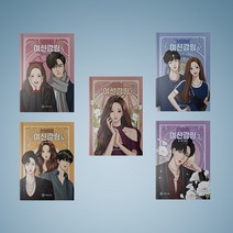 여신강림 만화책 웹툰 단행본 1-17 전권 구매, 여신강림 15