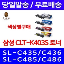 로켓와우토너 삼성 정품 CLT-K403S 색상별구매 SL-C486W C486FW C436W C486 삼성A/S CLT-Y403S 프린트 SL-C486 SL-C485 출력물 SLC486W, 1개입, CLT-C403S 파랑색 정품토너