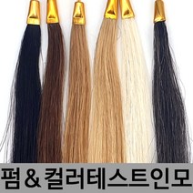 EZ 100% 인모 피스 염색 펌 테스트용 20cm, 1, 4레벨 자연모
