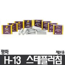 (평화)제본용 스테플러침/H-13침/6mm, 3000_10 H-13 17mm(140매용-1000p)