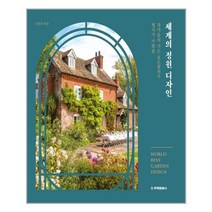 주택문화사 세계의 정원 디자인 (마스크제공), 단품, 단품