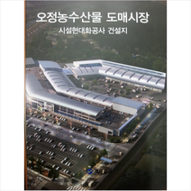 오정농수산물 도매시장 시설현대화공사 건설지 +미니수첩제공, 편집부, CA현대건축사