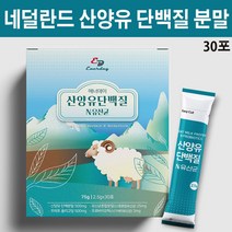 산양유 단백질 산양 초유 유청 프로틴 분말 가루 수용성 모유유래 10억 유산균 프락토올리고당 프리바이오틱스 파라카제이 스틱형, 1개