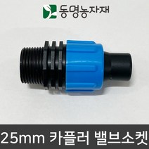 동명농자재 송수호스 PE관 스마트카플러 25mm 카플러 밸브소켓 (송수호스)