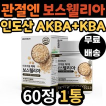 60대 여성 마디 조인트 보스웰리아 초록입 홍합 분말 관절 연골 무릎 새끼손가락 고관절 팔꿈치 AKBA KBA 함유 보스 엘리아 웰리스 벨리아 남자 여자 남성 어르신 노인 노년