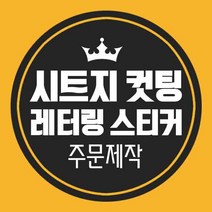 LG 시트지제작 레터링시트지 레터링스티커 컷팅 커팅 글자 한글 영어 주문제작, 금색(유광)