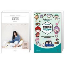 유니오니아시아 김대리의 쉽게 뜨는 요즘 니트 + 소워니놀이터의 띠부띠부 직업놀이, [단일상품]