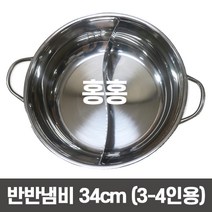 홍홍 중국식품 반반냄비 훠궈냄비 마라탕냄비 인덕션 냄비 샤브샤브 전골냄비 (34*8cm), 지름34cm*높이8cm