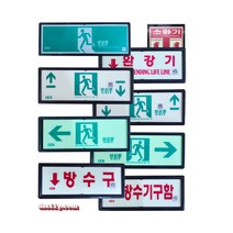 국산 축광유도표지판 피난구/완강기/계단/복도/방수구/소화기축광, 피난구축광, 1개