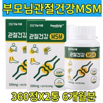 다리 관절 연골 영양제 걸을때무릎 도움 MSM 엠에스엠 손가락 손목 인대 뼈마디 무리한 사용 손빨래 물걸레질 주부 여성 여자 남자 남성 40대50대60대 홈쇼핑