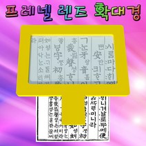 렌즈 프레넬 확대경 2~3배율 (1인용) 확대경 만들기 프레넬렌즈 과학교구