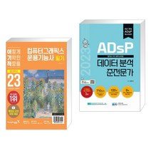 2023 이기적 컴퓨터그래픽스운용기능사 필기 절대족보 + 2023 ADsP 데이터 분석 준전문가 (전2권), 영진닷컴