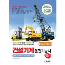 2023 건설기계운전기능사 필기 자격증 문제집 교재 책 굴삭기.기중기.로더.롤러 공통, 2023 건설기계운전기능사 필기 자격증 문제