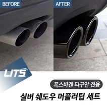 폭스바겐 티구안 전용 실버 쉐도우 머플러팁 세트, 티구안18년이후