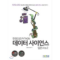 한권으로 파이썬 데이터 사이언스 입문 A to Z, 잇플