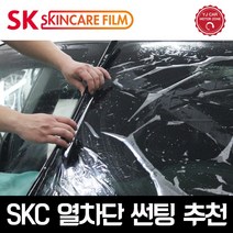김포 썬팅 SKC 마스터즈 열차단 78% 전면 후면 풀썬팅, 국산 RV/SUV(5인승기준) 측후면