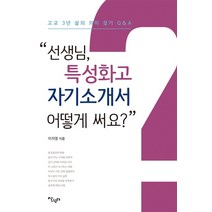 선생님 특성화고 자기소개서 어떻게 써요?:고교 3년 삶의 의미 찾기 Q&A, 살림터