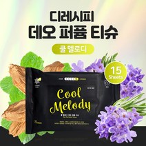 디레시피 향긋하고 보송한 하루를 위한 데오 퍼퓸 티슈(파우치) 쿨멜로디 15매입