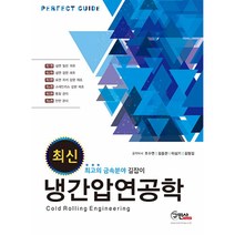 최신 냉간압연공학 / 구민사, 조수연,김종찬,이상기,김형길 공저