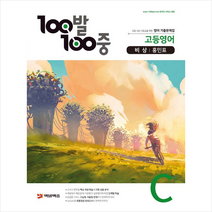 에듀원 2020 100발 100중 고등영어 기출문제집 C 비상 홍민표 +미니수첩제공, 영어영역