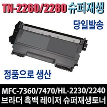 브라더 TN2260 TN-2280 재생토너 HL-2130 HL-2240D HL-2250DN MFC-7360 MFC-7470D MFC-7860DN FAX-2840 비정품토너, 1개, 맞교환