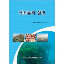 해조류의 질병, 바이오사이언스, 박성우,이종화,김영식 공저