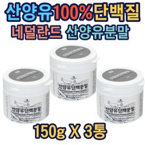 100%산양유 단백분말 네덜란드 단백질쉐이크 유청 프리미엄 헬창 선물 MBP 산양분유 네덜란드산 많은음식 동시섭취 고함량 가족 건강 앰비피 동시섭취