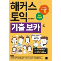 해커스 토익 기출 보카 TOEIC VOCA 단어장 / David Cho (지은이) / 해커스어학연구소(Hackers), 해커스 토익 기출  VOCA 보카