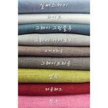 커튼암막천 원단 배경천 가림막 린넨물씬 9종