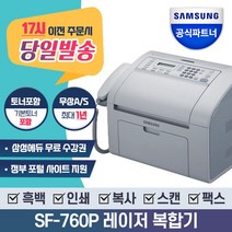 삼성전자 SF-760P 흑백 레이저 팩스 복합기 [정품토너포함]