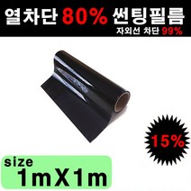 오토맥스 국산 열차단 80% 자동차 창문 다용도 DIY 썬팅필름, 15%, 1mX1m