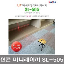 신콘 SL-505 멀티미니레이저(수직 수평 90˚)