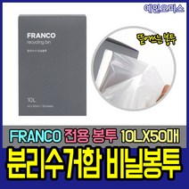 창신리빙 프랑코 분리수거 비닐봉투 10L(50매) 롤봉투 비닐봉지 봉지 투명 주방 위생 업소 마트
