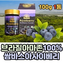 브라질 아마존 직수입 아사이베리 건조방식 고운 분말 쌈바스 싼바스 아사이 베리 배리 베라 배라 맛있는 상큼한 열매 순수 인증 과육 식용 간식 가루 파우더 홈쇼핑 방송 완판 주부