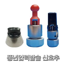 풍년 압력솥 안전밸브 신호추, 안전밸브(소형)(지름13mm-빗금4개대체형), 1개