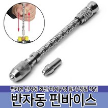 반자동 핀바이스 바이스 미세구멍 정밀 손드릴 드릴