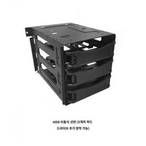 hdd브라켓 이동식 랙 섀시 하드 드라이브 3단 장착, 01 블랙