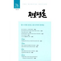 진보평론 76호 : 2018.여름