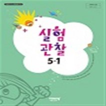 초등학교 실험관찰 5-1 비상교육 이수환 교과서 2023년사용 최상급