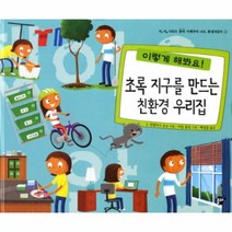 웅진북센 초록 지구를 만드는 친환경 우리집 1 지식 지혜 시리즈 꿈터 이제부터 나도 환경지킴이